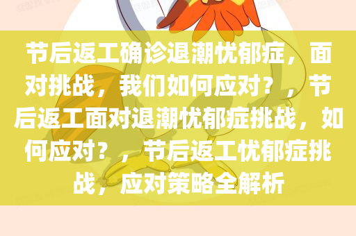 节后返工确诊退潮忧郁症，面对挑战，我们如何应对？，节后返工面对退潮忧郁症挑战，如何应对？，节后返工忧郁症挑战，应对策略全解析