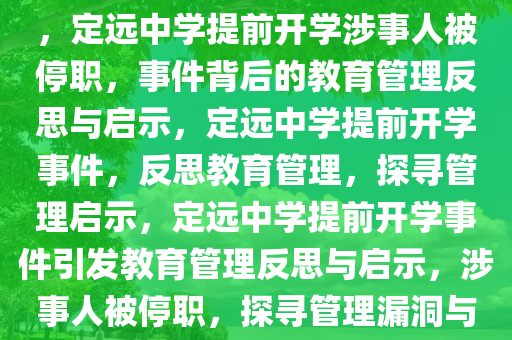 定远中学提前开学涉事人被停职——教育管理的反思与启示，定远中学提前开学涉事人被停职，事件背后的教育管理反思与启示，定远中学提前开学事件，反思教育管理，探寻管理启示，定远中学提前开学事件引发教育管理反思与启示，涉事人被停职，探寻管理漏洞与启示，定远中学提前开学事件，教育管理反思与启示录