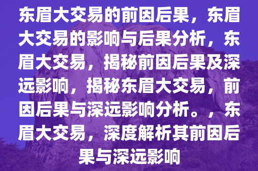 东眉大交易的前因后果，东眉大交易的影响与后果分析，东眉大交易，揭秘前因后果及深远影响，揭秘东眉大交易，前因后果与深远影响分析。，东眉大交易，深度解析其前因后果与深远影响