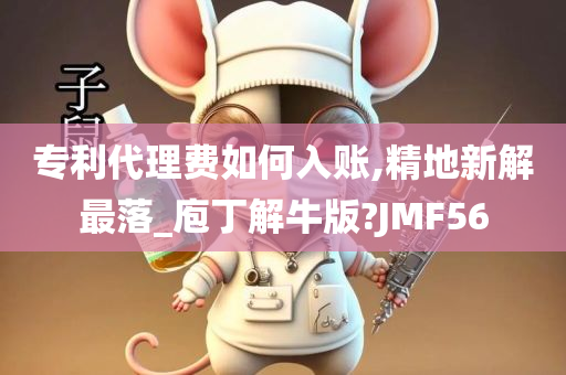 专利代理费如何入账,精地新解最落_庖丁解牛版?JMF56