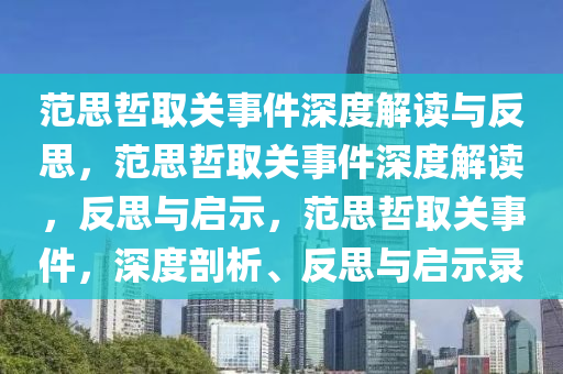 范思哲取关事件深度解读与反思，范思哲取关事件深度解读，反思与启示，范思哲取关事件，深度剖析、反思与启示录