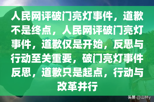 人民网评破门亮灯事件，道歉不是终点，人民网评破门亮灯事件，道歉仅是开始，反思与行动至关重要，破门亮灯事件反思，道歉只是起点，行动与改革并行