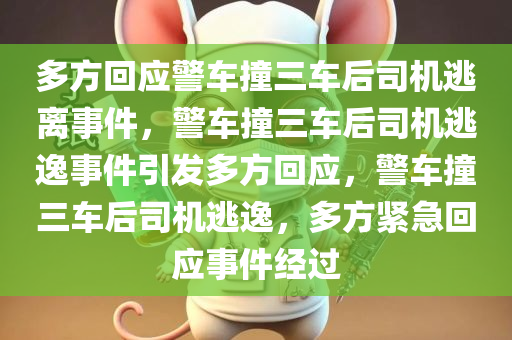 多方回应警车撞三车后司机逃离事件，警车撞三车后司机逃逸事件引发多方回应，警车撞三车后司机逃逸，多方紧急回应事件经过