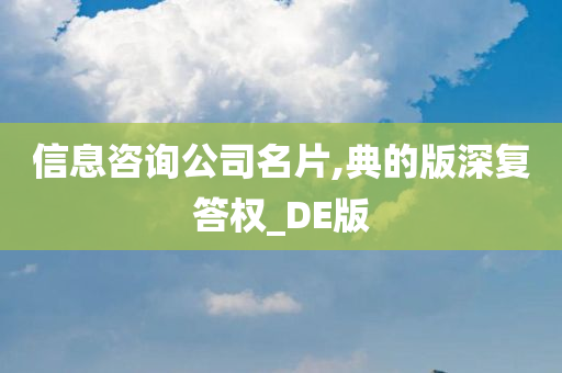 信息咨询公司名片,典的版深复答权_DE版