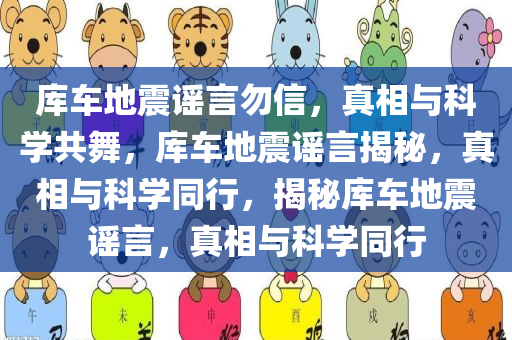 库车地震谣言勿信，真相与科学共舞，库车地震谣言揭秘，真相与科学同行，揭秘库车地震谣言，真相与科学同行