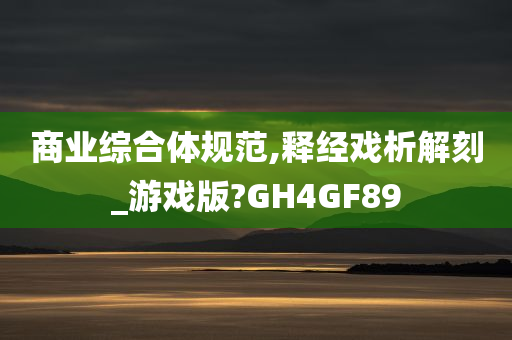 商业综合体规范,释经戏析解刻_游戏版?GH4GF89