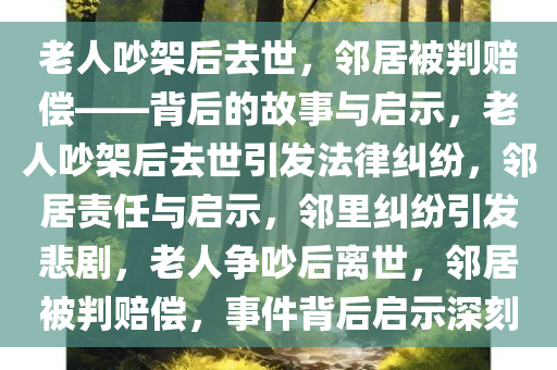 老人吵架后去世，邻居被判赔偿——背后的故事与启示，老人吵架后去世引发法律纠纷，邻居责任与启示，邻里纠纷引发悲剧，老人争吵后离世，邻居被判赔偿，事件背后启示深刻