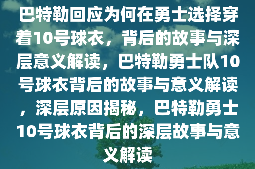 巴特勒回应为何在勇士选择穿着10号球衣，背后的故事与深层意义解读，巴特勒勇士队10号球衣背后的故事与意义解读，深层原因揭秘，巴特勒勇士10号球衣背后的深层故事与意义解读