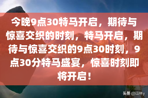 今晚9点30特马开启，期待与惊喜交织的时刻，特马开启，期待与惊喜交织的9点30时刻，9点30分特马盛宴，惊喜时刻即将开启！