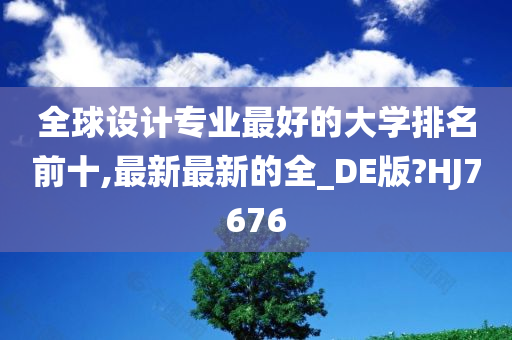 全球设计专业最好的大学排名前十,最新最新的全_DE版?HJ7676