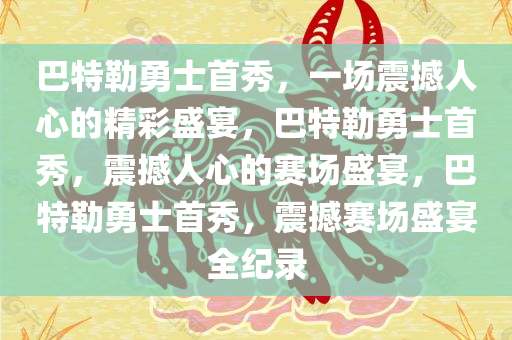 巴特勒勇士首秀，一场震撼人心的精彩盛宴，巴特勒勇士首秀，震撼人心的赛场盛宴，巴特勒勇士首秀，震撼赛场盛宴全纪录