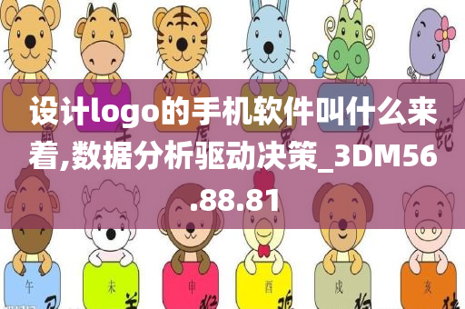 设计logo的手机软件叫什么来着,数据分析驱动决策_3DM56.88.81