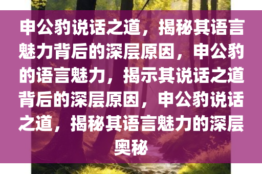 申公豹说话之道，揭秘其语言魅力背后的深层原因，申公豹的语言魅力，揭示其说话之道背后的深层原因，申公豹说话之道，揭秘其语言魅力的深层奥秘