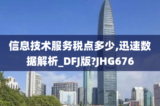 信息技术服务税点多少,迅速数据解析_DFJ版?JHG676