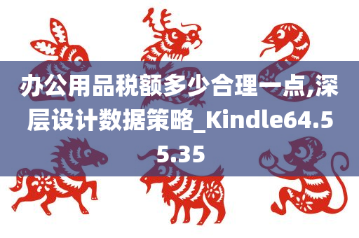 办公用品税额多少合理一点,深层设计数据策略_Kindle64.55.35