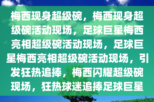 梅西现身超级碗，梅西现身超级碗活动现场，足球巨星梅西亮相超级碗活动现场