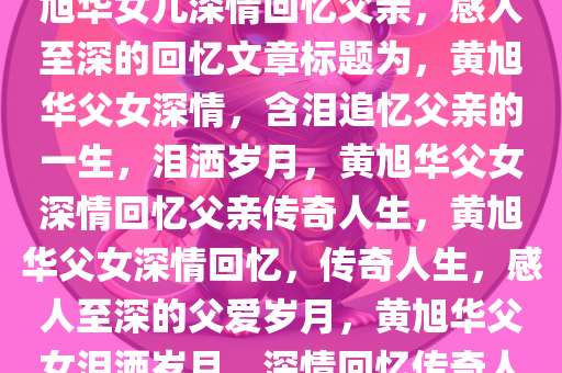 黄旭华女儿含泪追忆父亲