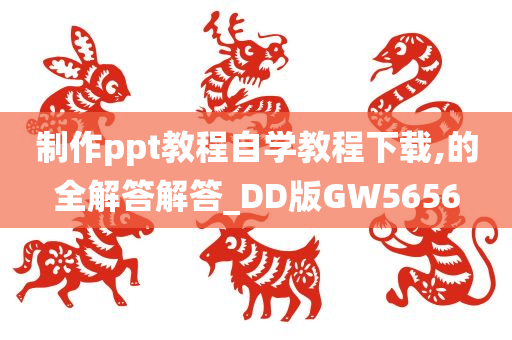 制作ppt教程自学教程下载,的全解答解答_DD版GW5656