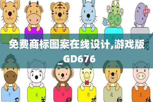 免费商标图案在线设计,游戏版_GD676