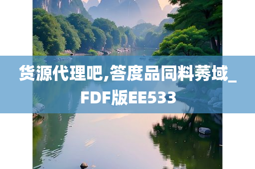 货源代理吧,答度品同料莠域_FDF版EE533