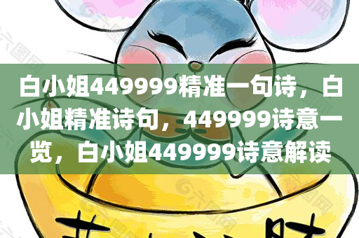 白小姐449999精准一句诗，白小姐精准诗句，449999诗意一览，白小姐449999诗意解读