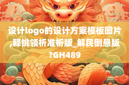 设计logo的设计方案模板图片,释挑领析准析版_解民倒悬版?GH489