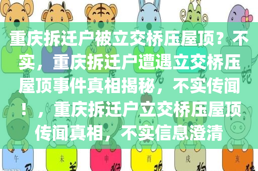 重庆拆迁户被立交桥压屋顶？不实，重庆拆迁户遭遇立交桥压屋顶事件真相揭秘，不实传闻！，重庆拆迁户立交桥压屋顶传闻真相，不实信息澄清