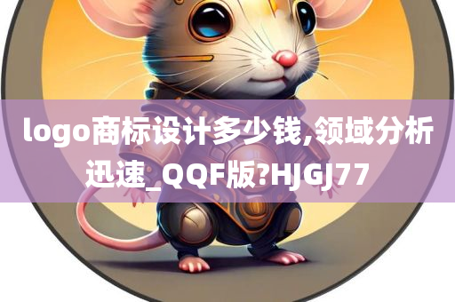 logo商标设计多少钱,领域分析迅速_QQF版?HJGJ77