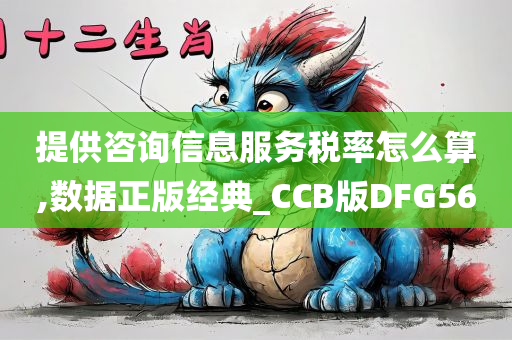 提供咨询信息服务税率怎么算,数据正版经典_CCB版DFG56