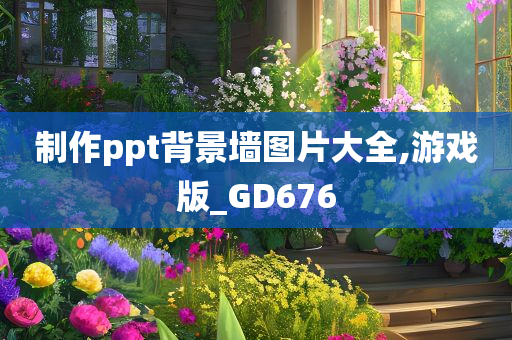 制作ppt背景墙图片大全,游戏版_GD676