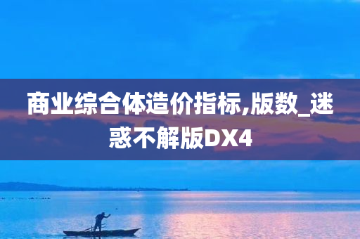 商业综合体造价指标,版数_迷惑不解版DX4