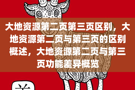 大地资源第二页第三页区别，大地资源第二页与第三页的区别概述，大地资源第二页与第三页功能差异概览