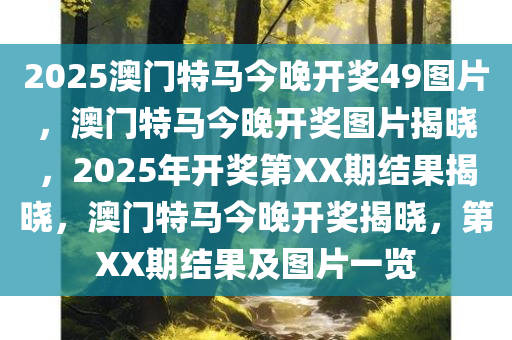 2025澳门特马今晚开奖49图片，澳门特马今晚开奖图片揭晓，2025年开奖第XX期结果揭晓，澳门特马今晚开奖揭晓，第XX期结果及图片一览