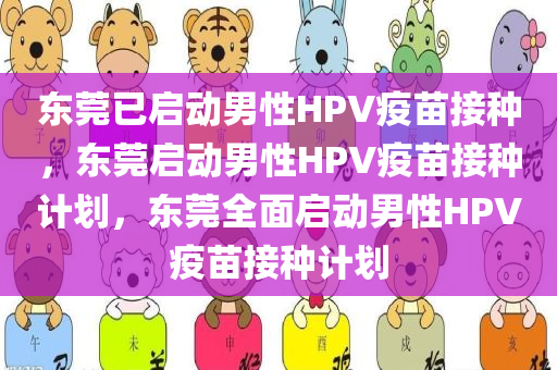 东莞已启动男性HPV疫苗接种，东莞启动男性HPV疫苗接种计划，东莞全面启动男性HPV疫苗接种计划