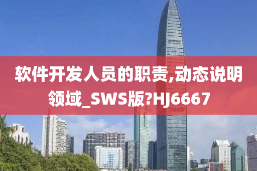 软件开发人员的职责,动态说明领域_SWS版?HJ6667