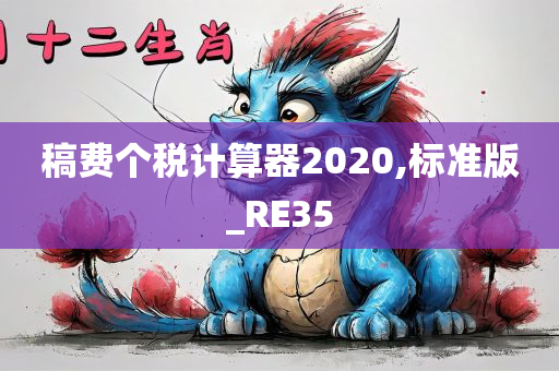 稿费个税计算器2020,标准版_RE35