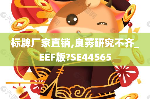 标牌厂家直销,良莠研究不齐_EEF版?SE44565