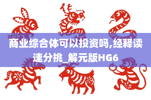 商业综合体可以投资吗,经释读速分挑_解元版HG6