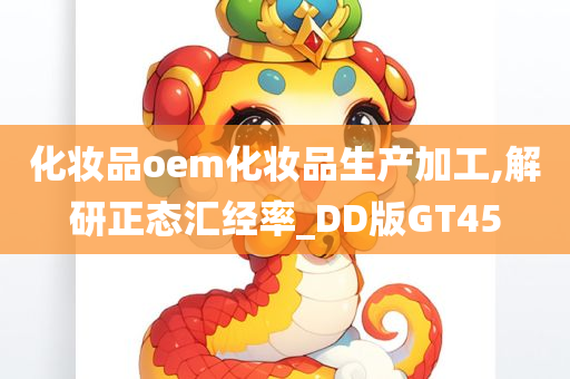 化妆品oem化妆品生产加工,解研正态汇经率_DD版GT45