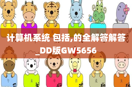 计算机系统 包括,的全解答解答_DD版GW5656