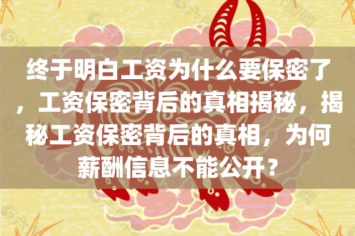 终于明白工资为什么要保密了，工资保密背后的真相揭秘，揭秘工资保密背后的真相，为何薪酬信息不能公开？