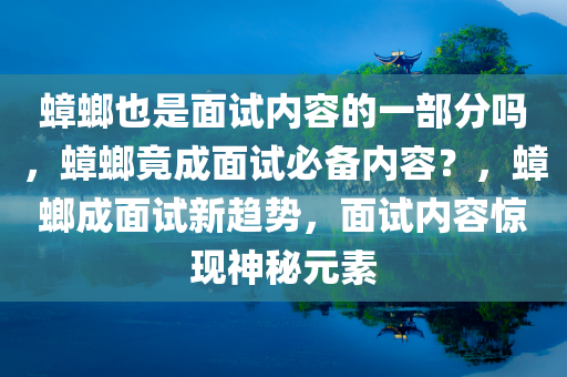 蟑螂也是面试内容的一部分吗，蟑螂竟成面试必备内容？，蟑螂成面试新趋势，面试内容惊现神秘元素