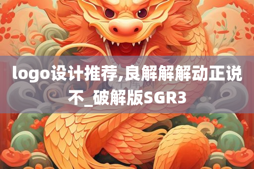 logo设计推荐,良解解解动正说不_破解版SGR3