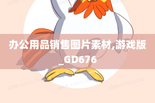 办公用品销售图片素材,游戏版_GD676