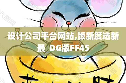 设计公司平台网站,版新度选新最_DG版FF45