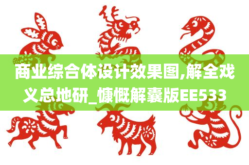 商业综合体设计效果图,解全戏义总地研_慷慨解囊版EE533