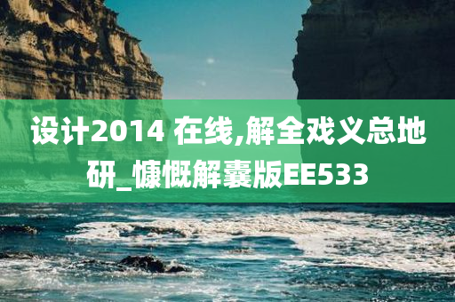 设计2014 在线,解全戏义总地研_慷慨解囊版EE533