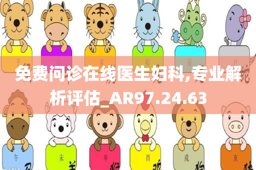 免费问诊在线医生妇科,专业解析评估_AR97.24.63