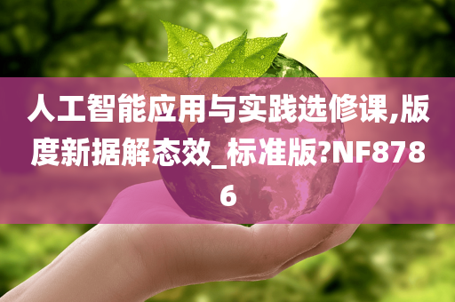 人工智能应用与实践选修课,版度新据解态效_标准版?NF8786