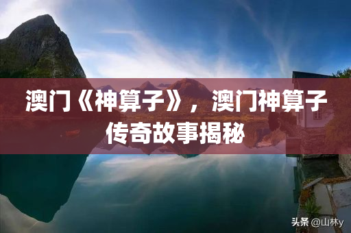 澳门《神算子》，澳门神算子传奇故事揭秘